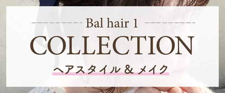 Bal hair 1 コレクション